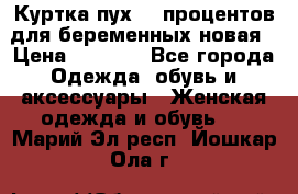 Куртка пух 80 процентов для беременных новая › Цена ­ 2 900 - Все города Одежда, обувь и аксессуары » Женская одежда и обувь   . Марий Эл респ.,Йошкар-Ола г.